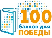 Всероссийская акция "100 баллов до победы"