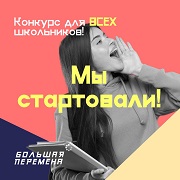 Всероссийский конкурс  для школьников «Большая перемена»