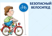 "Безопасный велосипед"